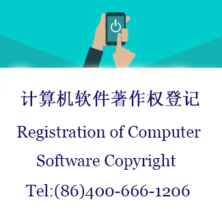 计算机软件版权/著作权登记