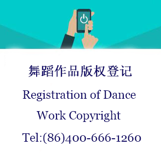 舞蹈作品版权登记